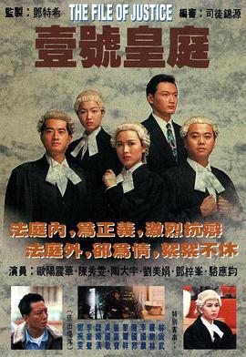 壹号皇庭 - 第8B集完结_影视评论型_思语影戏-评影网